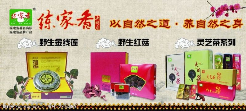 《练家香 土特产中的天然风味精髓》
